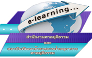 ระบบ E-Learning สำนักงานศาลฯ